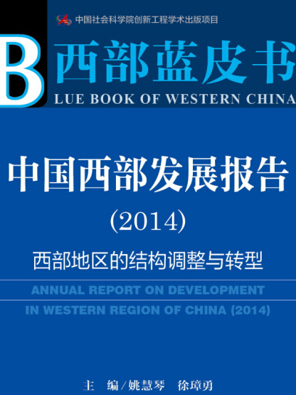 中國西部發展報告(2014)：西部地區的結構調整與轉型