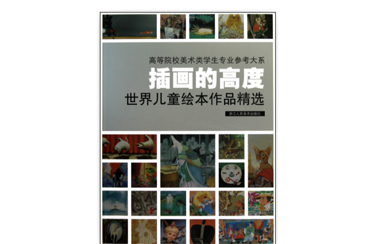 插畫的高度：世界兒童繪本作品精選