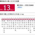 湖州公交南潯13路