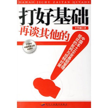 打好基礎再談其他的：中國本土企業基礎管理現狀的批判與扭轉對策