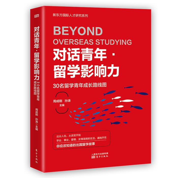 對話青年·留學影響力——30名留學青年成長路線圖