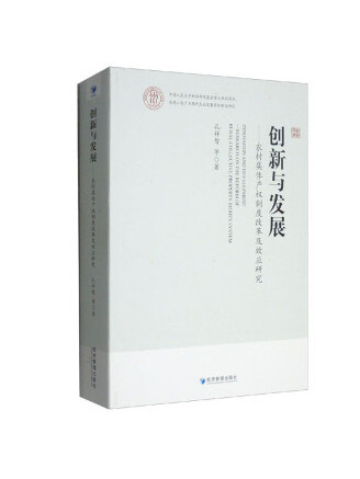 創新與發展：農村集體產權制度改革及效應研究