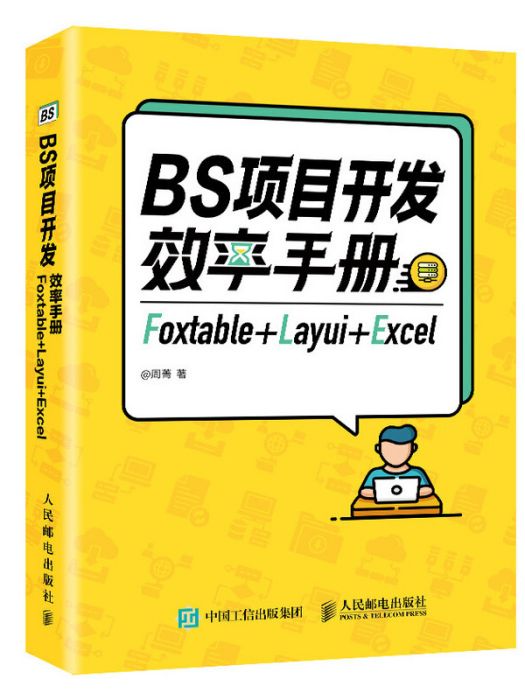 BS項目開發效率手冊 Foxtable+Layui+Excel