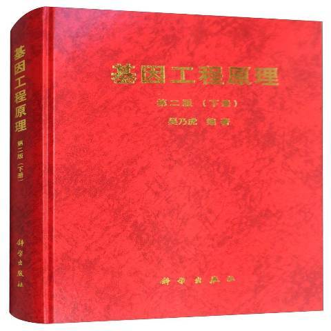 基因工程原理：下冊