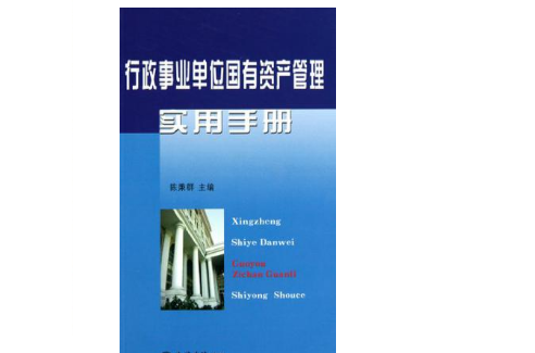 行政事業單位國有資產管理實用手冊