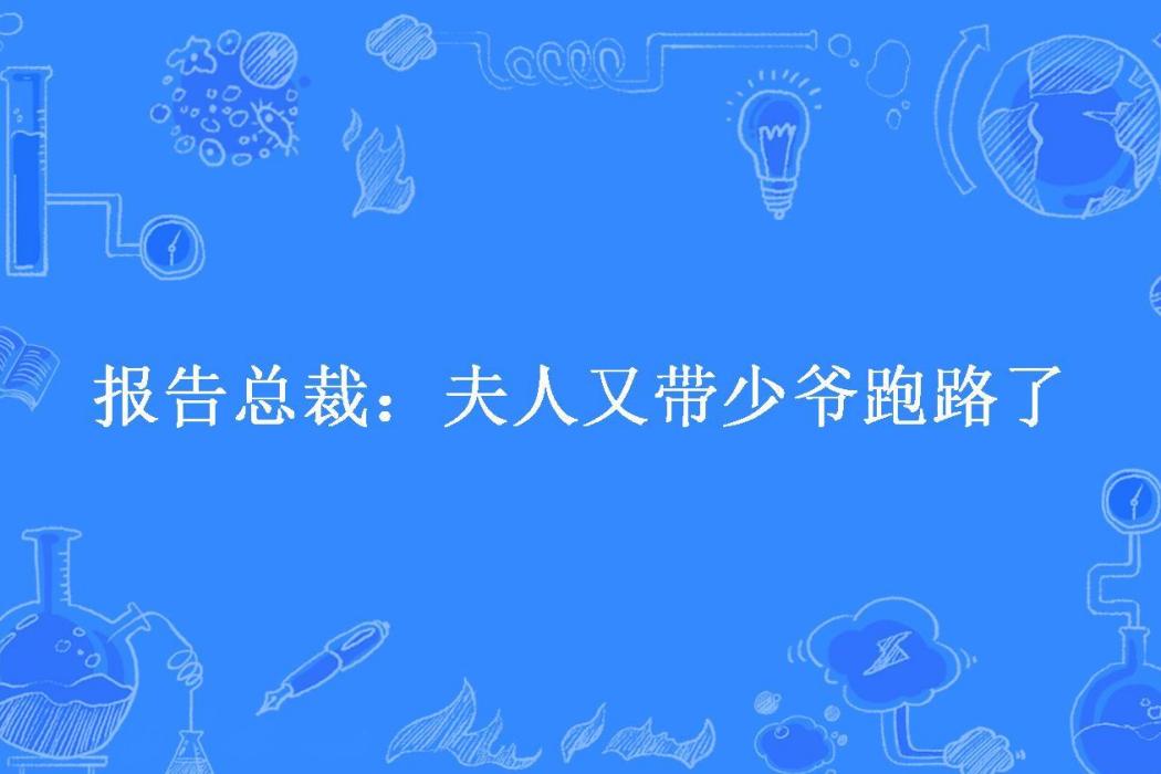 報告總裁：夫人又帶少爺跑路了