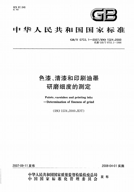 色漆、清漆和印刷油墨研磨細度的測定