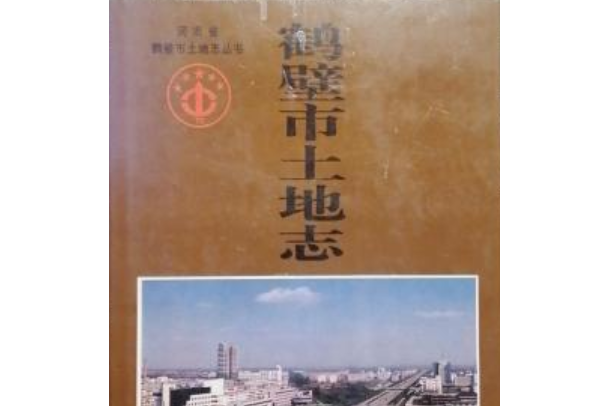 鶴壁市土地誌