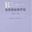 基督教思想評論（第六輯）(2007年上海世紀（上海人民）出版的圖書)