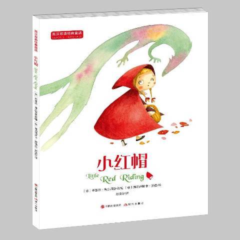 小紅帽(2017年現代出版社出版的圖書)