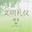 文明禮儀讀本(山東省文明辦著圖書)