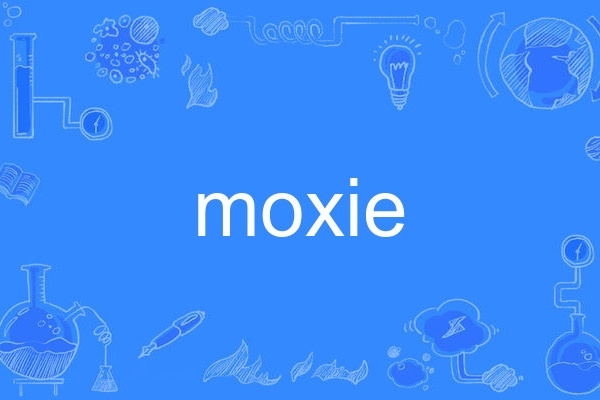 moxie(英語單詞)