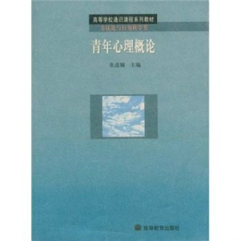 青年心理概論·高等學校通識課程系列教材