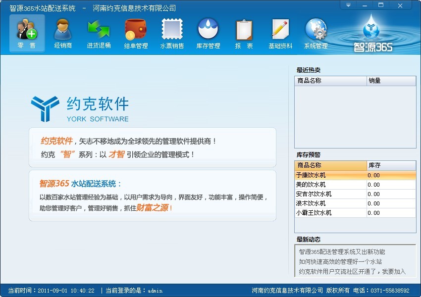 智源365水站配送管理系統