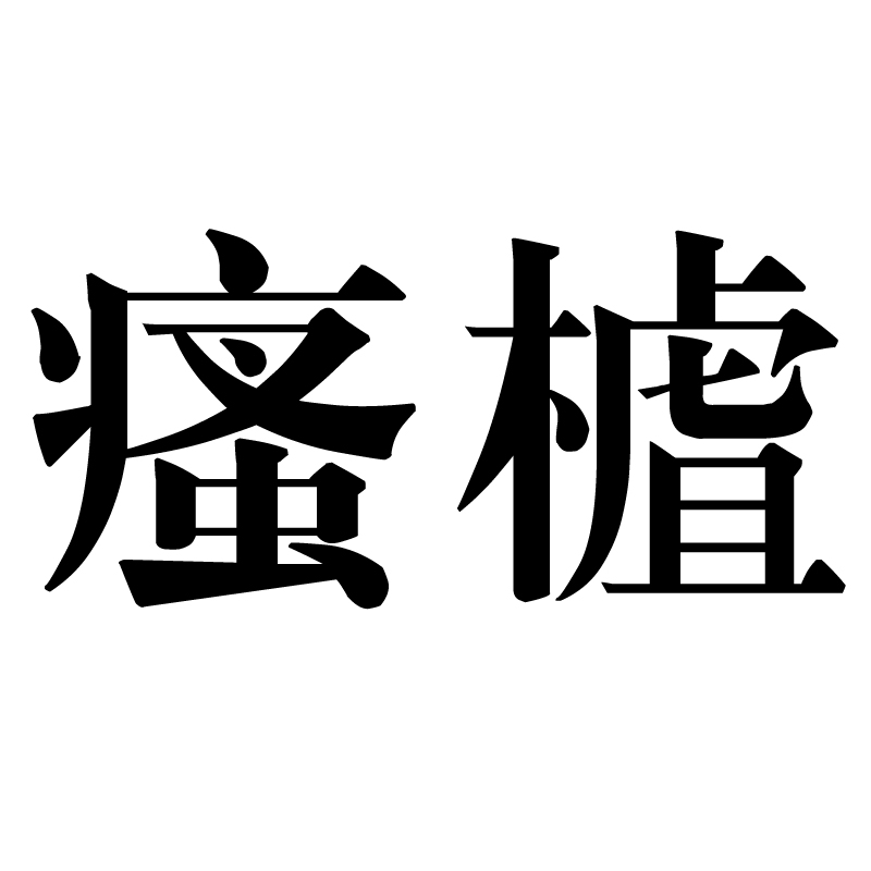 瘙樝