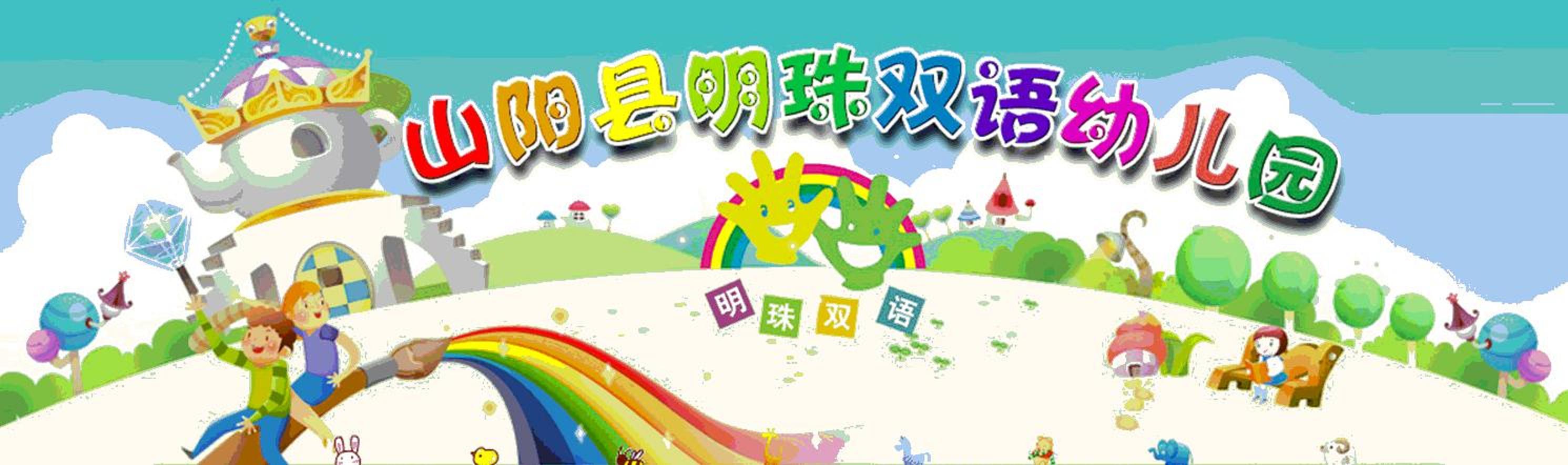 山陽縣明珠雙語幼稚園