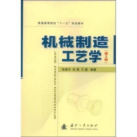 機械製造工藝學(2009年國防工業出版社出版的圖書)