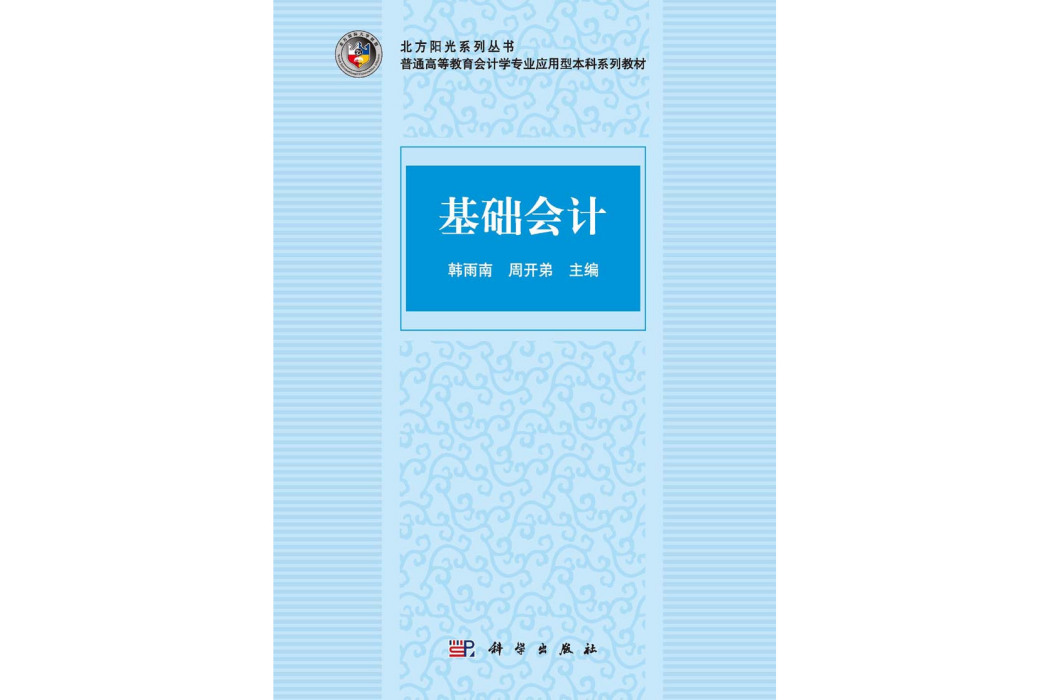 基礎會計(2015年8月科學出版社出版的圖書)