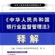 《中華人民共和國銀行業監督管理法》釋解