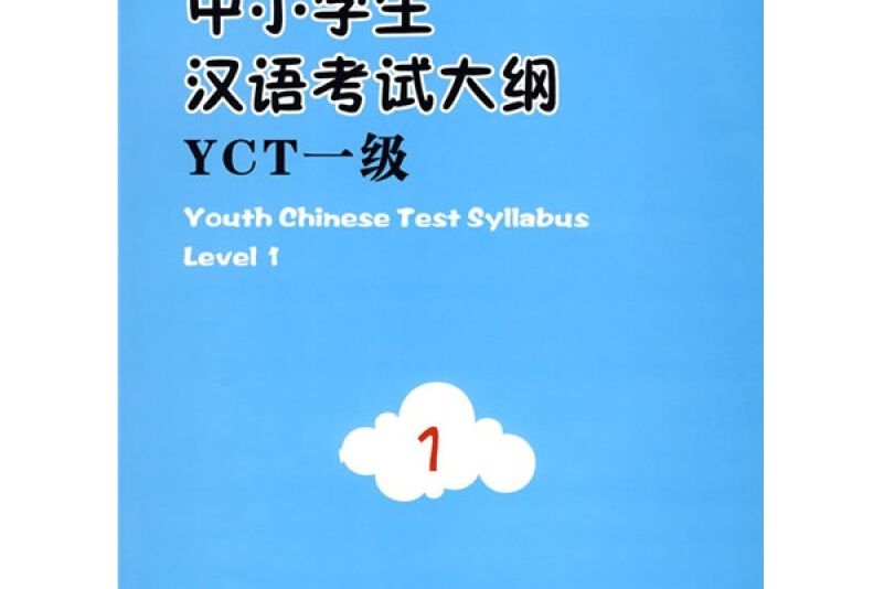 新中小學生漢語考試大綱YCT（一級）