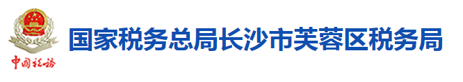 國家稅務總局長沙市芙蓉區稅務局