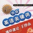 四級英語關鍵字循環速記手抄本(書籍)