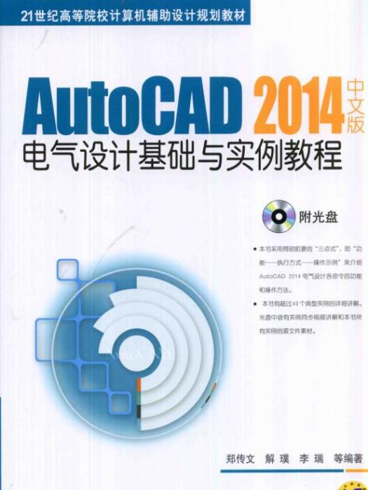 AutoCAD2014中文版電氣設計基礎與實例教程