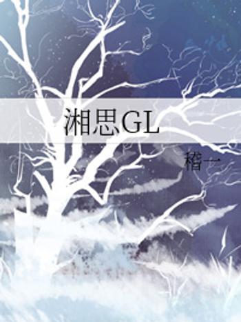 湘思GL