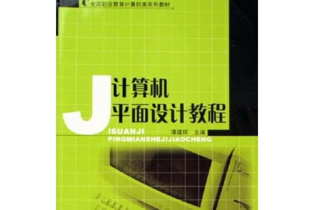 計算機平面設計教程