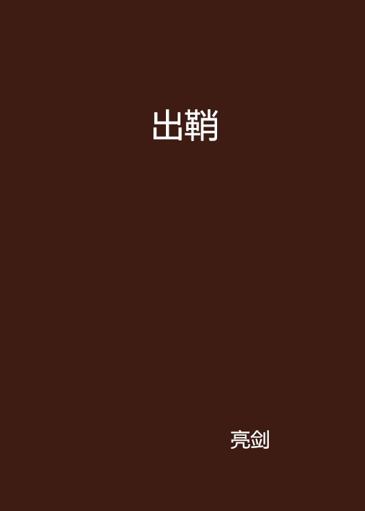 出鞘(亮劍著網路小說)