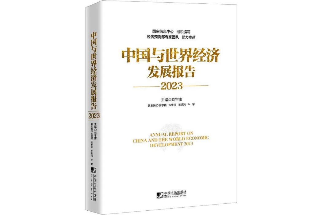 中國與世界經濟發展報告2023