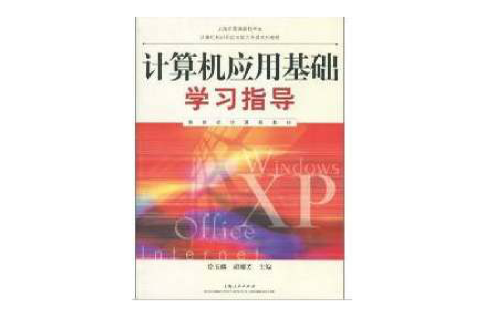 計算機套用基礎學習指導（附光碟2004版） （平裝）