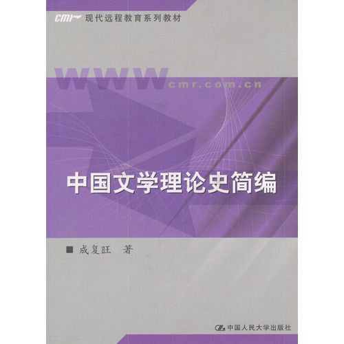 中國文學理論史簡編