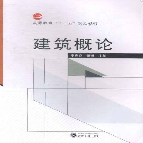 建築概論(2014年武漢大學出版社出版的圖書)