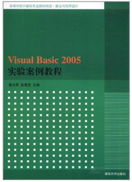 Visual Basic 2005實驗案例教程