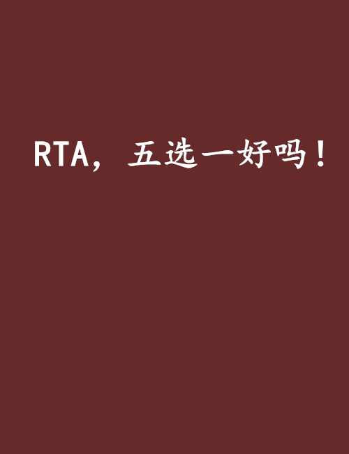 RTA，五選一好嗎！