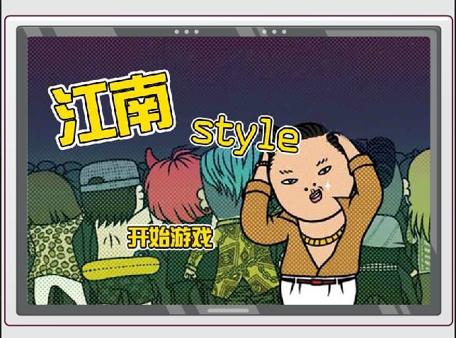 江南Style