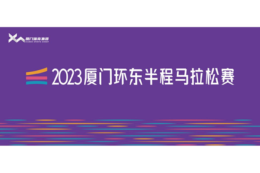 2023廈門環東半程馬拉松賽