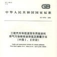 三輪汽車和低速貨車用柴油機排氣污染物排放限值及測量方法