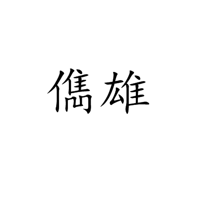 儁雄