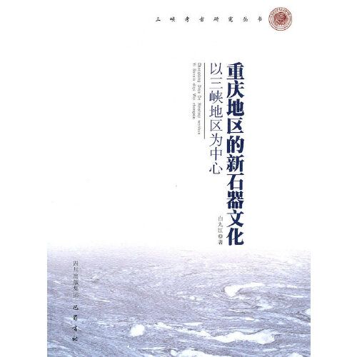 重慶地區的新石器文化：以三峽地區為中心