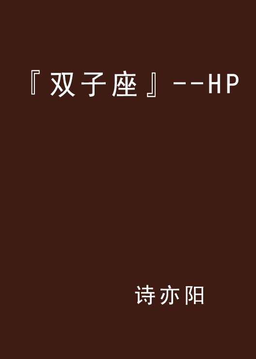 『雙子座』--HP