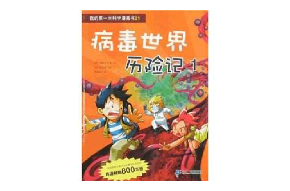 我的第一本科學漫畫書21：病毒世界歷險記(我的第一本科學漫畫書21：病毒世界歷險記1)