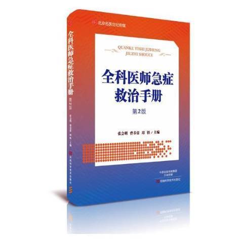 全科醫師急症救治手冊