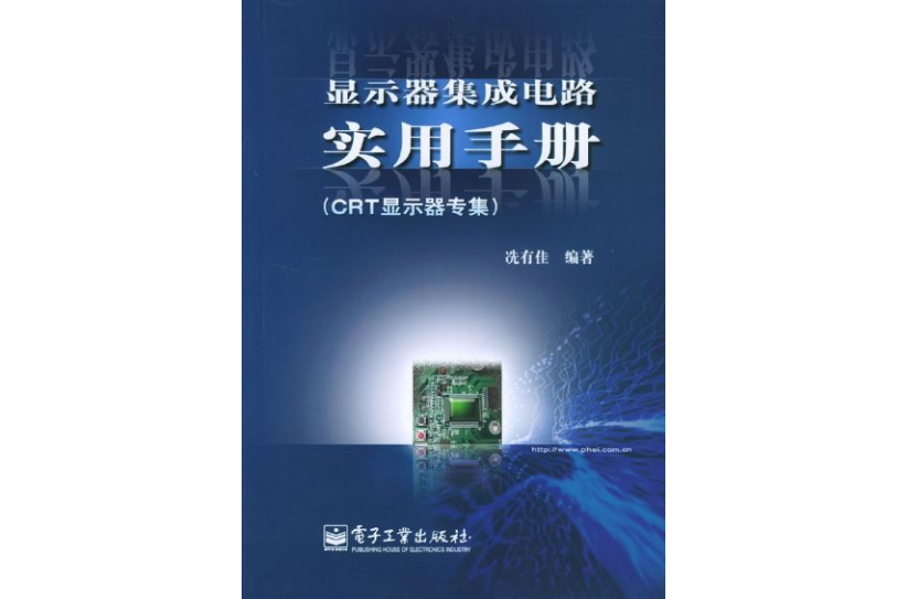 顯示器積體電路實用手冊