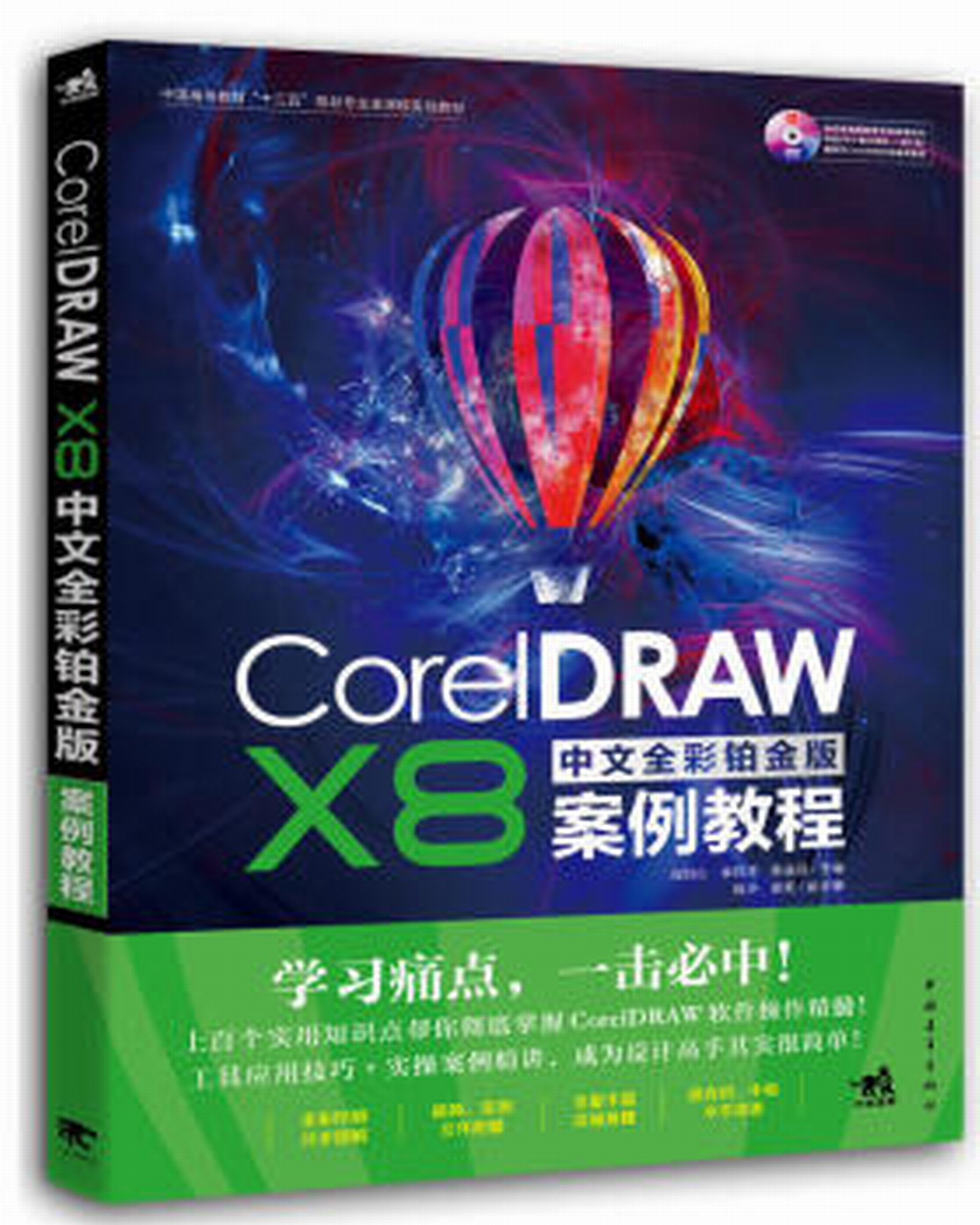 CorelDRAW X8中文全彩鉑金版案例教程