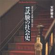 試験の社會史―近代日本の試験・教育・社會