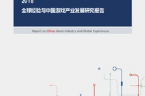 2018全球經驗與中國遊戲產業發展研究報告