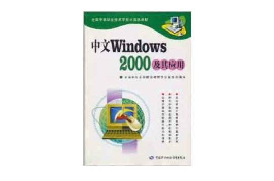 中文Windows2000及其套用