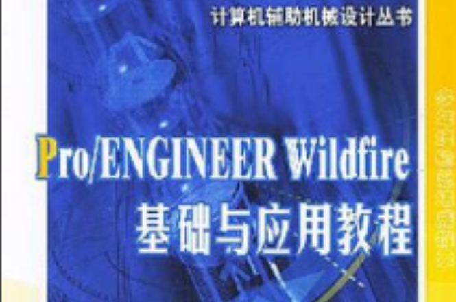 Pro/ENGINEER Wildfire基礎與套用教程